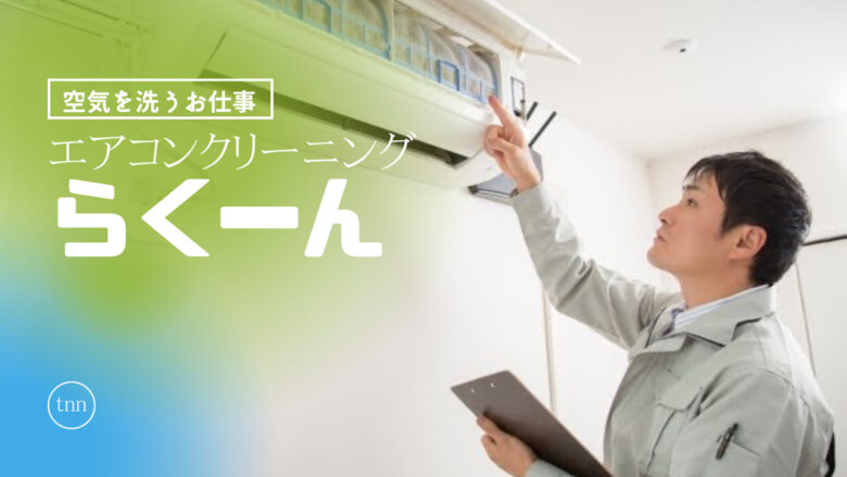 エアコン・ハウスクリーニング らくーんの外観