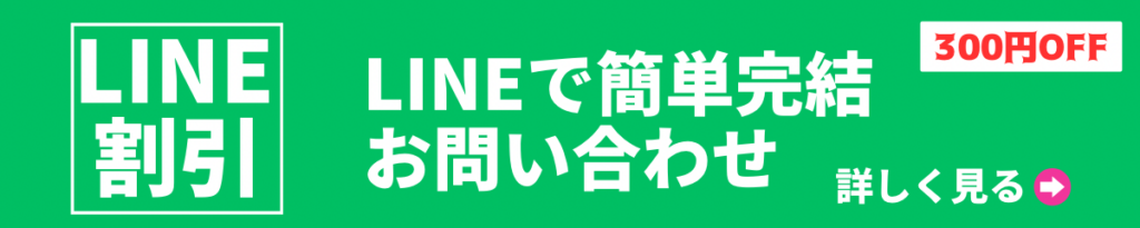LINEでエアコンクリーニング予約